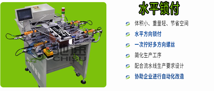 水平鎖螺絲機特點