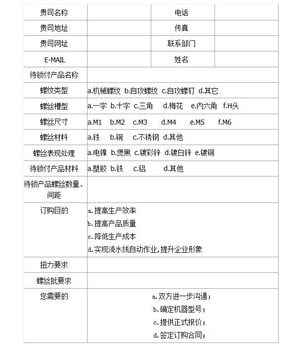 自動鎖螺絲機訂購意向說明書